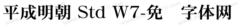 平成明朝 Std W7字体转换